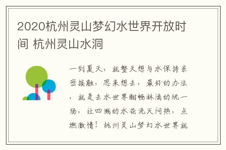 2020杭州灵山梦幻水世界开放时间 杭州灵山水洞