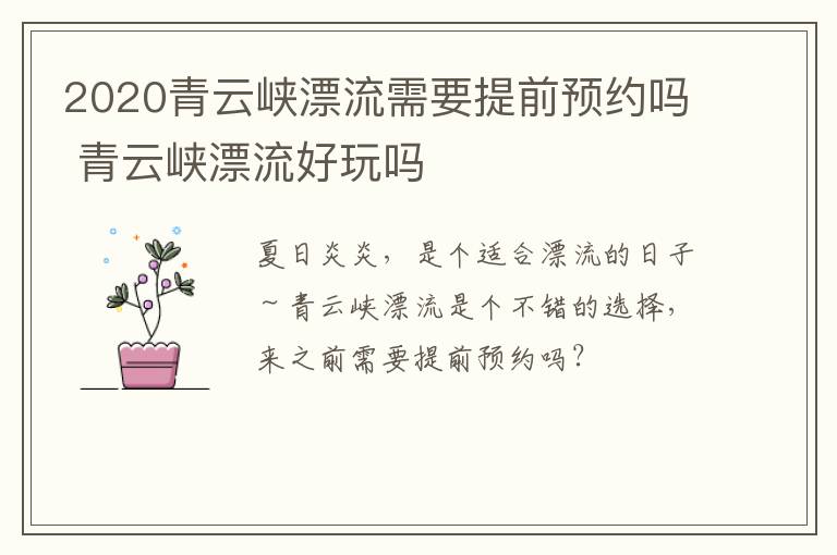 2020青云峡漂流需要提前预约吗 青云峡漂流好玩吗