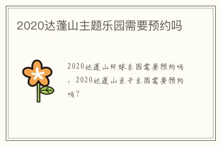 2020达蓬山主题乐园需要预约吗