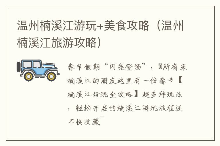 温州楠溪江游玩+美食攻略（温州楠溪江旅游攻略）