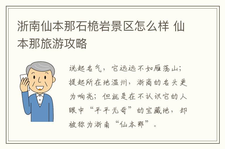 浙南仙本那石桅岩景区怎么样 仙本那旅游攻略