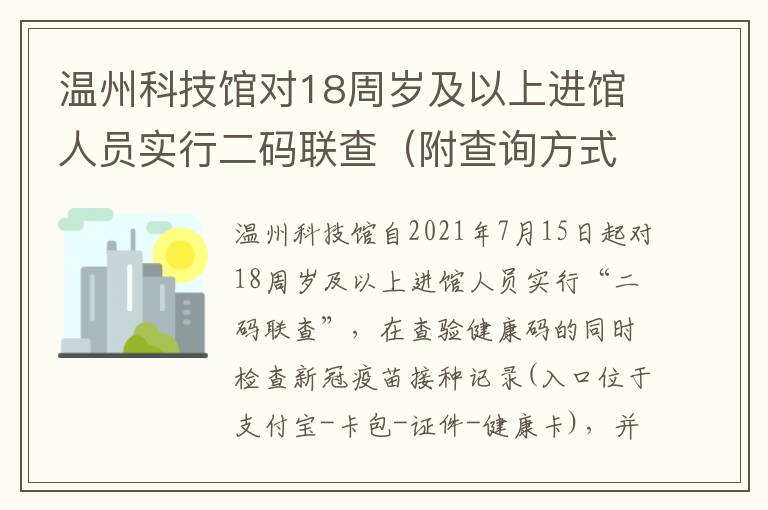 温州科技馆对18周岁及以上进馆人员实行二码联查（附查询方式）
