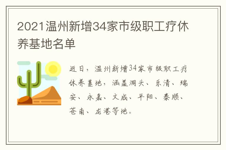 2021温州新增34家市级职工疗休养基地名单