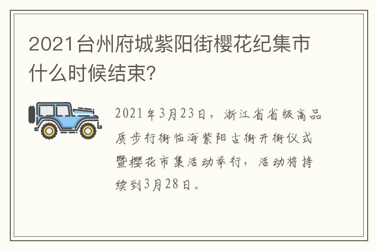 2021台州府城紫阳街樱花纪集市什么时候结束？