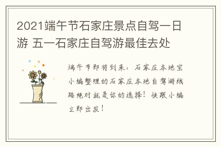 2021端午节石家庄景点自驾一日游 五一石家庄自驾游最佳去处