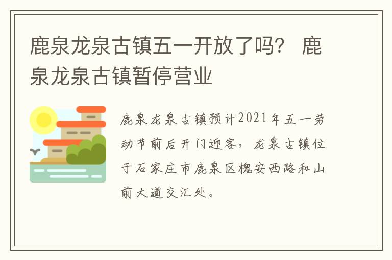 鹿泉龙泉古镇五一开放了吗？ 鹿泉龙泉古镇暂停营业