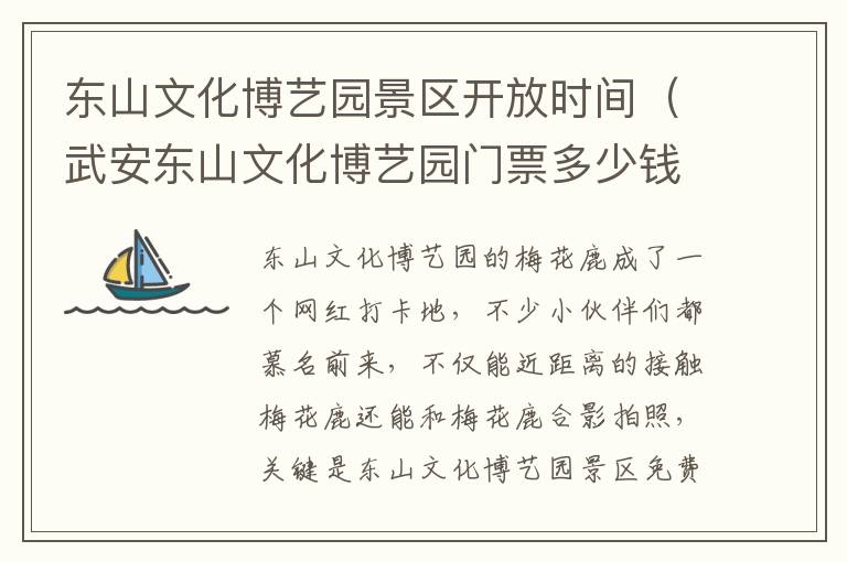 东山文化博艺园景区开放时间（武安东山文化博艺园门票多少钱）
