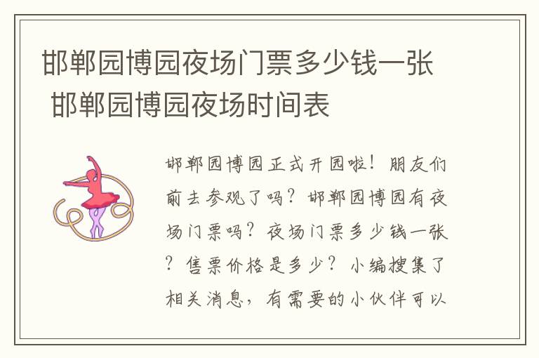 邯郸园博园夜场门票多少钱一张 邯郸园博园夜场时间表