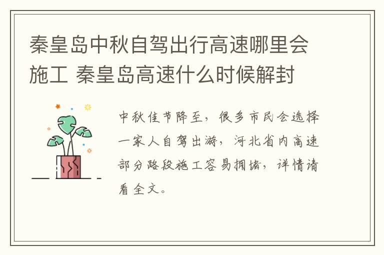 秦皇岛中秋自驾出行高速哪里会施工 秦皇岛高速什么时候解封