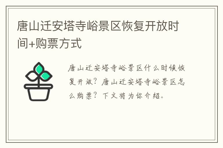 唐山迁安塔寺峪景区恢复开放时间+购票方式