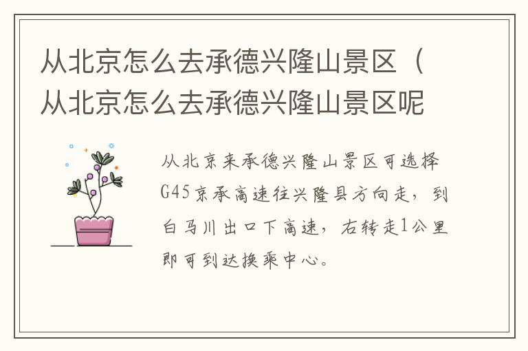 从北京怎么去承德兴隆山景区（从北京怎么去承德兴隆山景区呢）