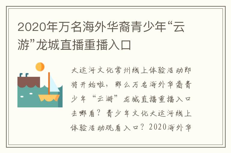 2020年万名海外华裔青少年“云游”龙城直播重播入口