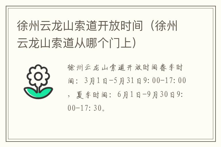 徐州云龙山索道开放时间（徐州云龙山索道从哪个门上）