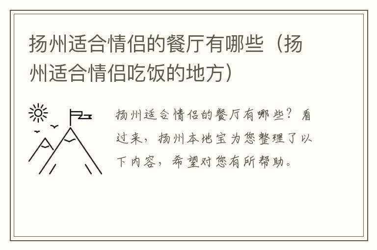 扬州适合情侣的餐厅有哪些（扬州适合情侣吃饭的地方）