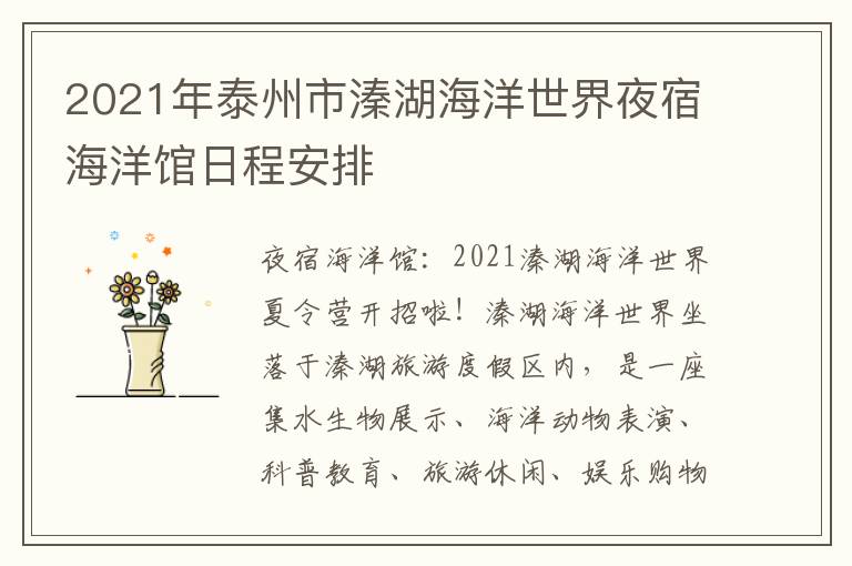 2021年泰州市溱湖海洋世界夜宿海洋馆日程安排