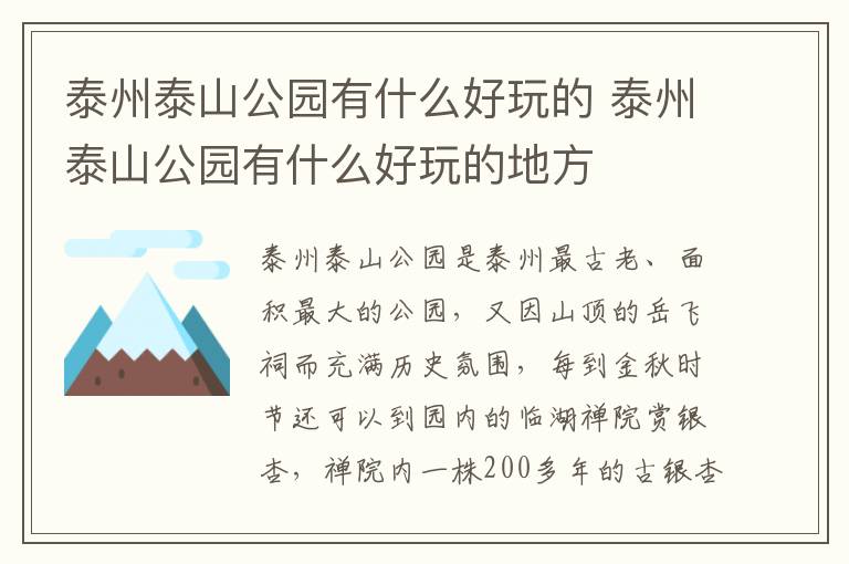 泰州泰山公园有什么好玩的 泰州泰山公园有什么好玩的地方