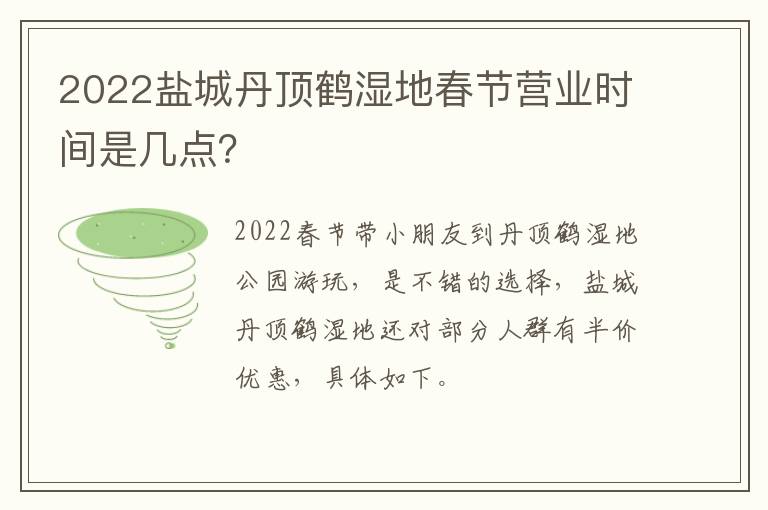 2022盐城丹顶鹤湿地春节营业时间是几点？