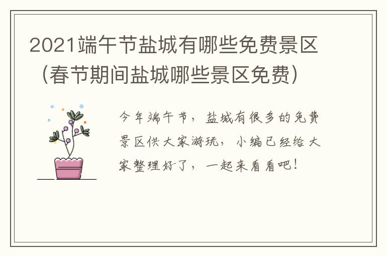 2021端午节盐城有哪些免费景区（春节期间盐城哪些景区免费）