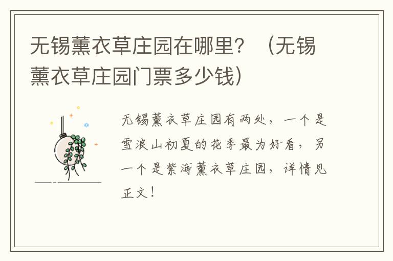 无锡薰衣草庄园在哪里？（无锡薰衣草庄园门票多少钱）