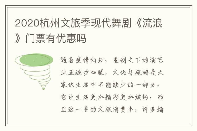 2020杭州文旅季现代舞剧《流浪》门票有优惠吗