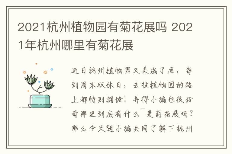 2021杭州植物园有菊花展吗 2021年杭州哪里有菊花展