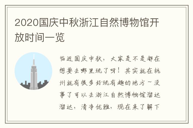 2020国庆中秋浙江自然博物馆开放时间一览