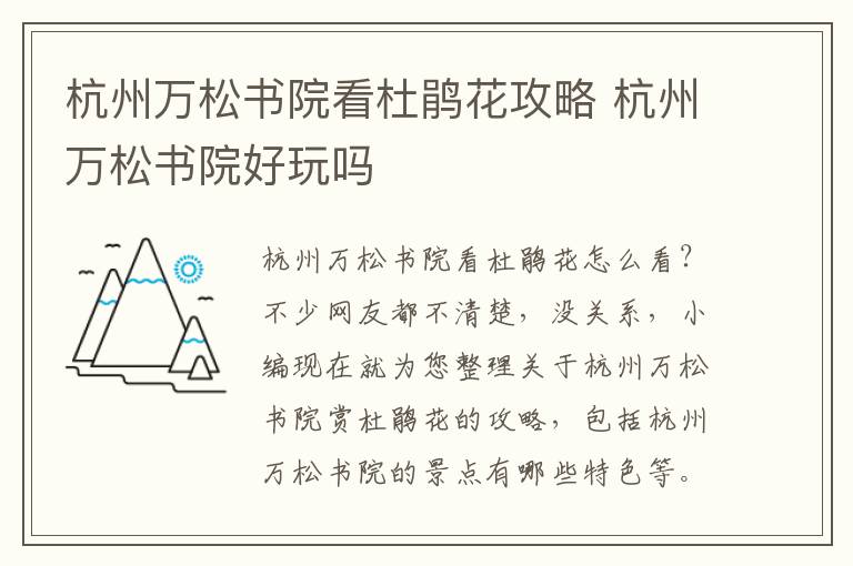 杭州万松书院看杜鹃花攻略 杭州万松书院好玩吗