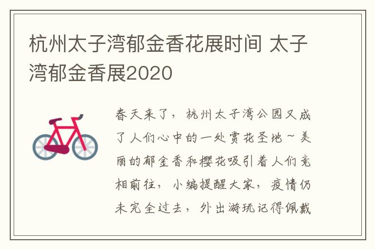 杭州太子湾郁金香花展时间 太子湾郁金香展2020