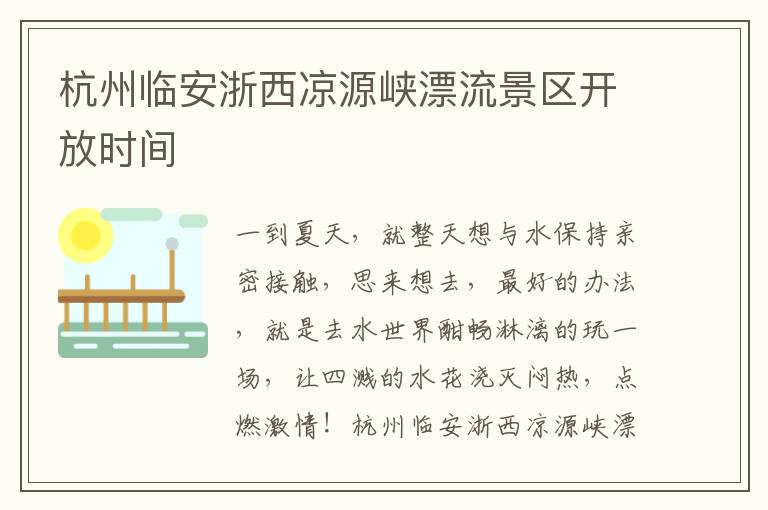 杭州临安浙西凉源峡漂流景区开放时间