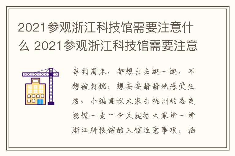 2021参观浙江科技馆需要注意什么 2021参观浙江科技馆需要注意什么细节