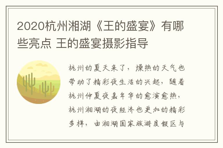 2020杭州湘湖《王的盛宴》有哪些亮点 王的盛宴摄影指导