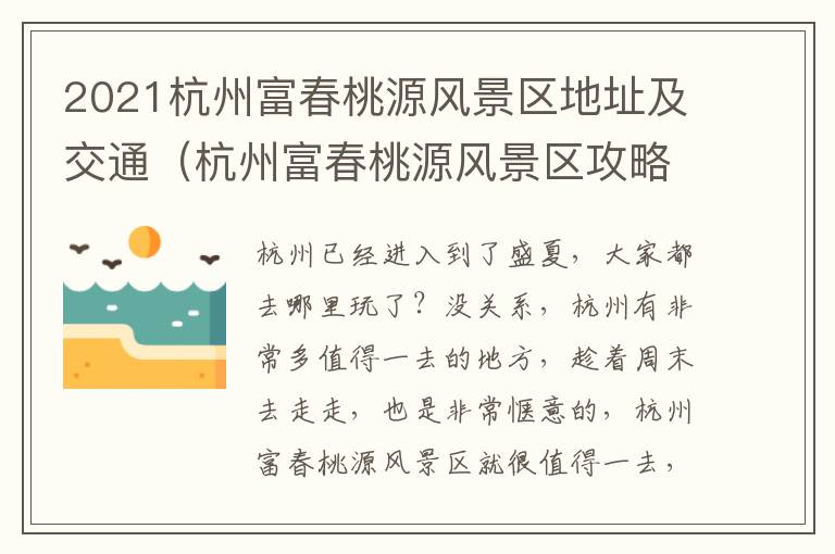 2021杭州富春桃源风景区地址及交通（杭州富春桃源风景区攻略）