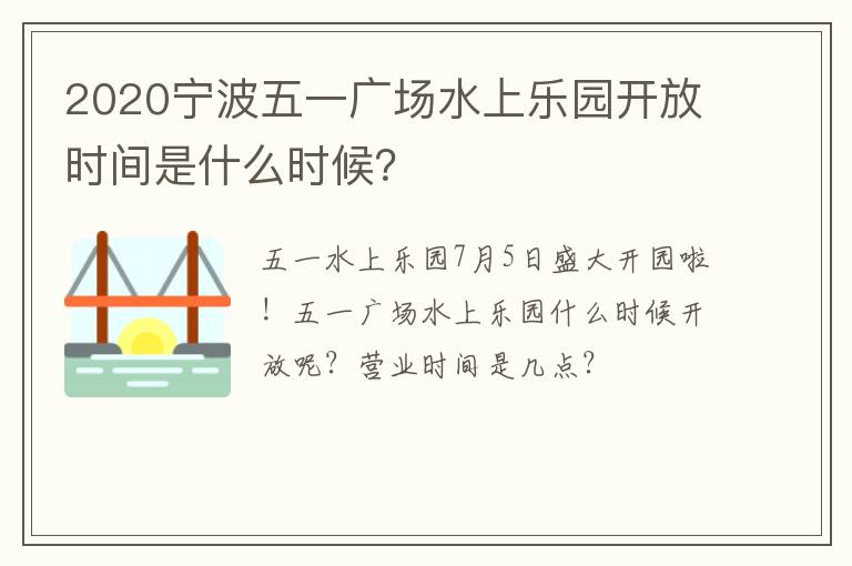 2020宁波五一广场水上乐园开放时间是什么时候？