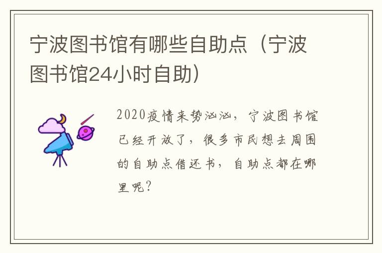 宁波图书馆有哪些自助点（宁波图书馆24小时自助）