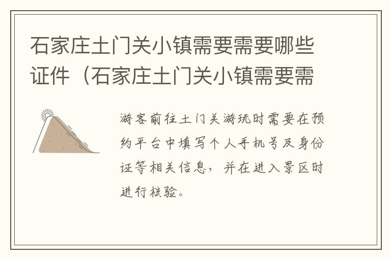 石家庄土门关小镇需要需要哪些证件（石家庄土门关小镇需要需要哪些证件才能去）