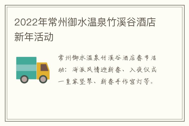 2022年常州御水温泉竹溪谷酒店新年活动