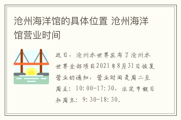 沧州海洋馆的具体位置 沧州海洋馆营业时间