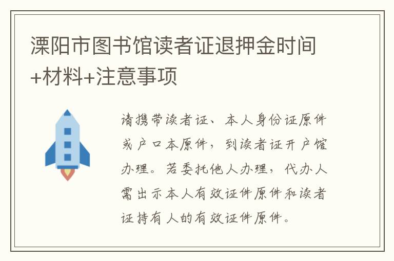 溧阳市图书馆读者证退押金时间+材料+注意事项