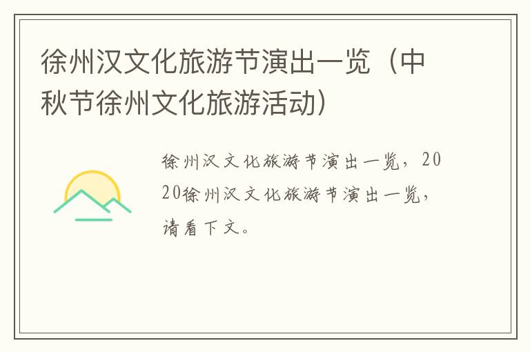 徐州汉文化旅游节演出一览（中秋节徐州文化旅游活动）