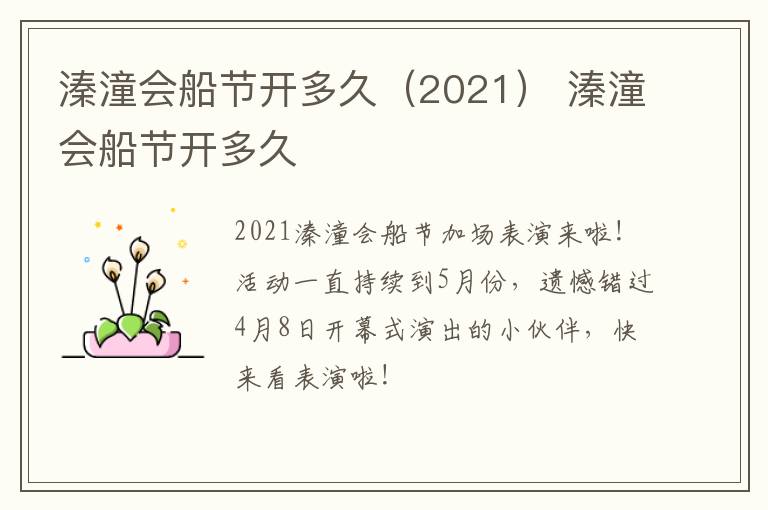 溱潼会船节开多久（2021） 溱潼会船节开多久