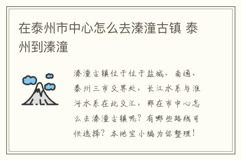 在泰州市中心怎么去溱潼古镇 泰州到溱潼