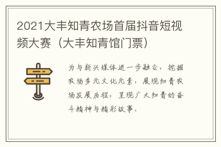 2021大丰知青农场首届抖音短视频大赛（大丰知青馆门票）