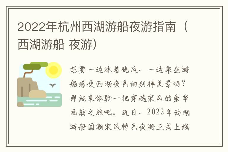 2022年杭州西湖游船夜游指南（西湖游船 夜游）