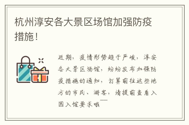 杭州淳安各大景区场馆加强防疫措施！