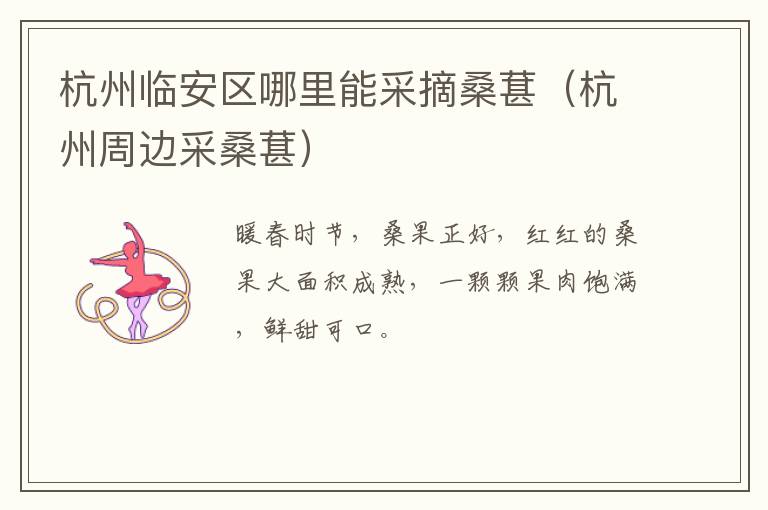 杭州临安区哪里能采摘桑葚（杭州周边采桑葚）