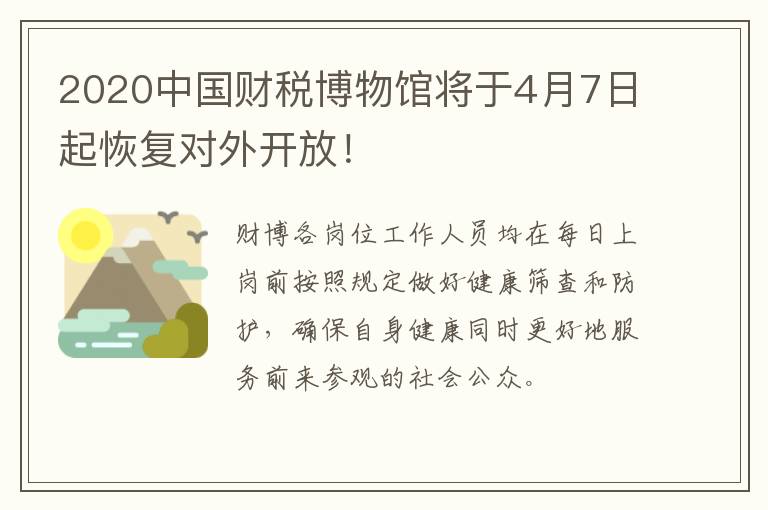 2020中国财税博物馆将于4月7日起恢复对外开放！