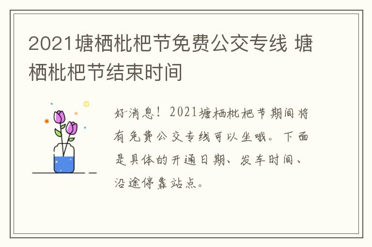 2021塘栖枇杷节免费公交专线 塘栖枇杷节结束时间