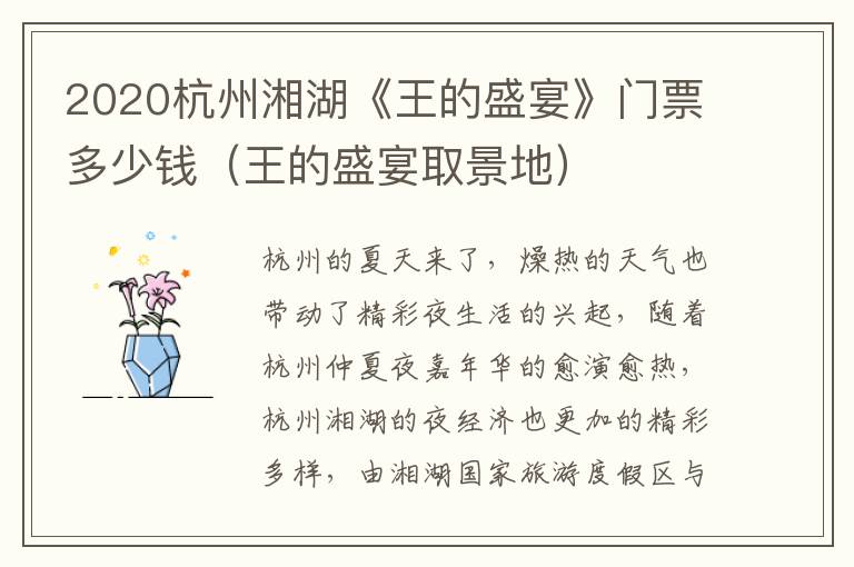 2020杭州湘湖《王的盛宴》门票多少钱（王的盛宴取景地）
