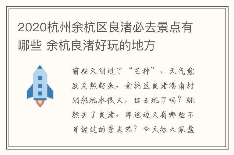 2020杭州余杭区良渚必去景点有哪些 余杭良渚好玩的地方