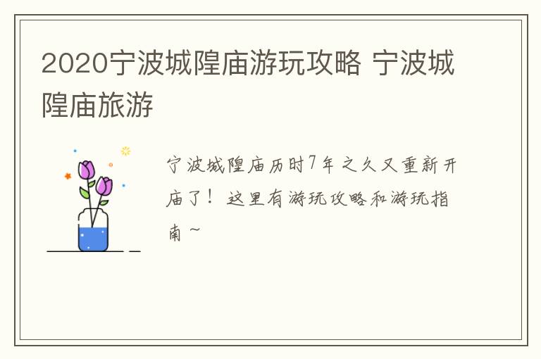 2020宁波城隍庙游玩攻略 宁波城隍庙旅游